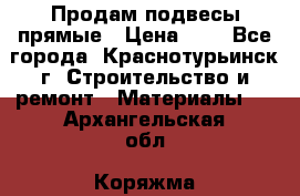 Продам подвесы прямые › Цена ­ 4 - Все города, Краснотурьинск г. Строительство и ремонт » Материалы   . Архангельская обл.,Коряжма г.